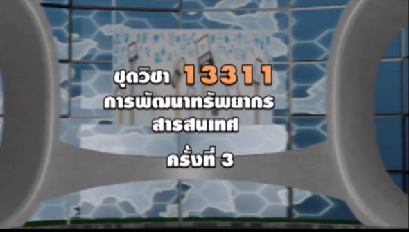 13311 การพัฒนาทรัพยากรสารสนเทศ ครั้งที่ 3-1