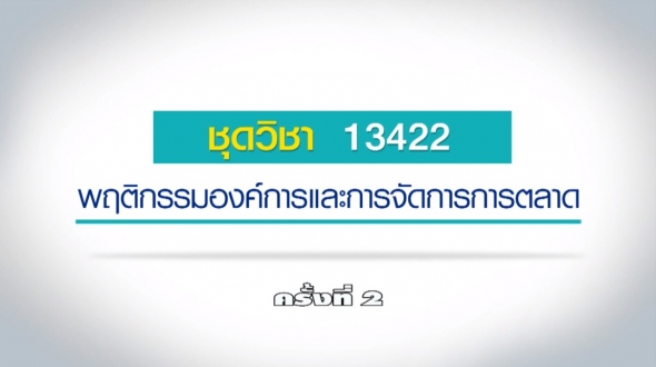 13422 พฤติกรรมองค์การและการจัดการตลาด ครั้งที่ 2-2