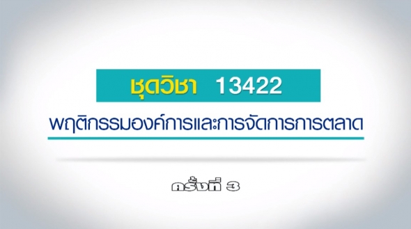 13422 พฤติกรรมองค์การและการจัดการตลาด ครั้งที่ 3-2