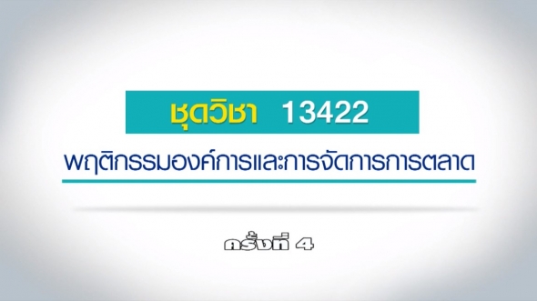 13422 พฤติกรรมองค์การและการจัดการตลาด ครั้งที่ 4-1