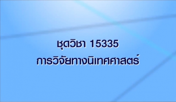 15335 การวิจัยทางนิเทศศาสตร์ ครั้งที่ 3_1