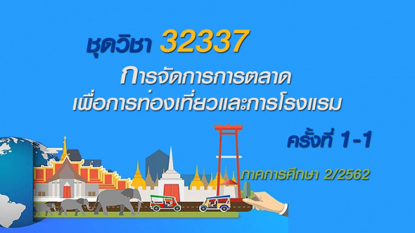 32337 การจัดการการตลาดเพื่อการท่องเที่ยวและการโรงแรมครั้งที่ 1-1