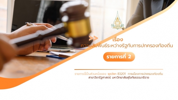 83201 รายการที่ 2 เรื่อง ความสัมพันธ์ระหว่างรัฐกับการปกครองท้องถิ่น