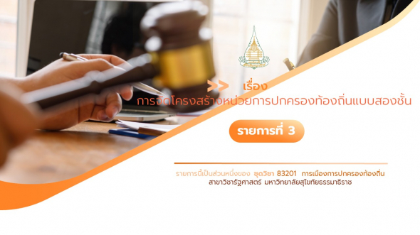 83201 รายการที่ 3 เรื่อง การจัดโครงสร้างหน่วยการปกครองท้องถิ่นแบบสองชั้น