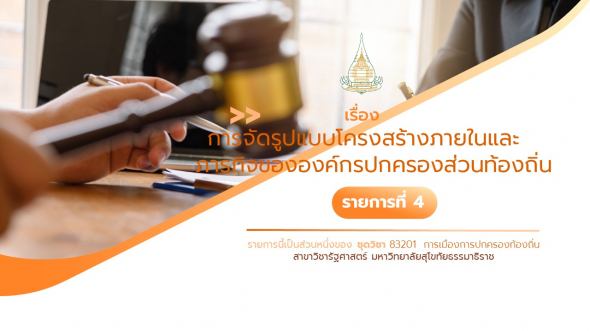 83201 รายการที่ 4 เรื่อง การจัดรูปแบบโครงสร้างภายในและภารกิจขององค์กรปกครองส่วนท้องถิ่น