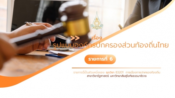 83201 รายการที่ 6 เรื่อง รูปแบบองค์กรปกครองส่วนท้องถิ่นไทย