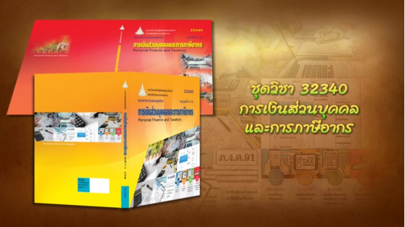 32340 การเงินส่วนบุคคลและการภาษีอากร ครั้งที่ 2_1