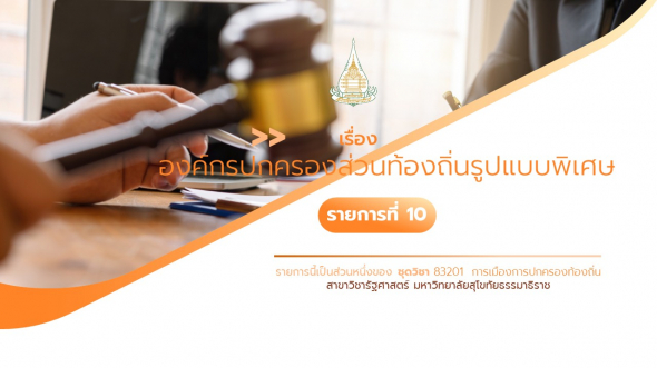 83201 รายการที่ 10 เรื่อง องค์กรปกครองส่วนท้องถิ่นรูปแบบพิเศษ