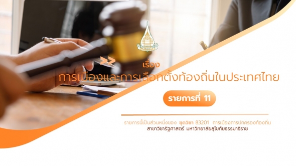 83201 รายการที่ 11 เรื่อง การเมืองและการเลือกตั้งท้องถิ่นในประเทศไทย