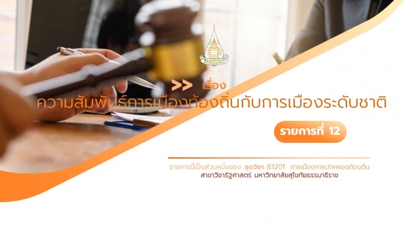 83201 รายการที่ 12 เรื่อง ความสัมพันธ์การเมืองท้องถิ่นกับการเมืองระดับชาติ