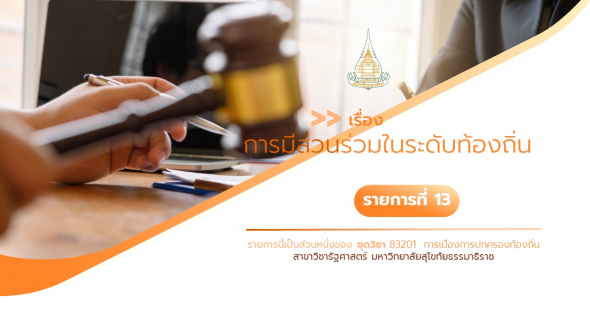 83201 รายการที่ 13 เรื่อง การมีส่วนร่วมในระดับท้องถิ่น