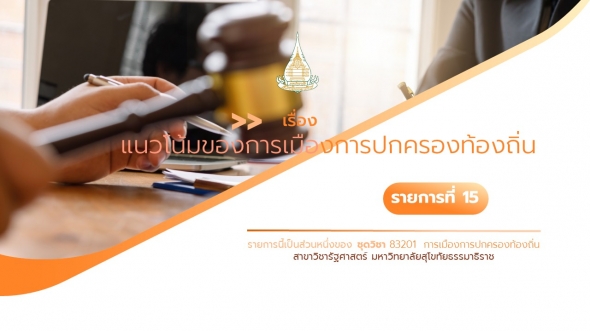 83201 รายการที่ 15 เรื่อง แนวโน้มของการเมืองการปกครองท้องถิ่น