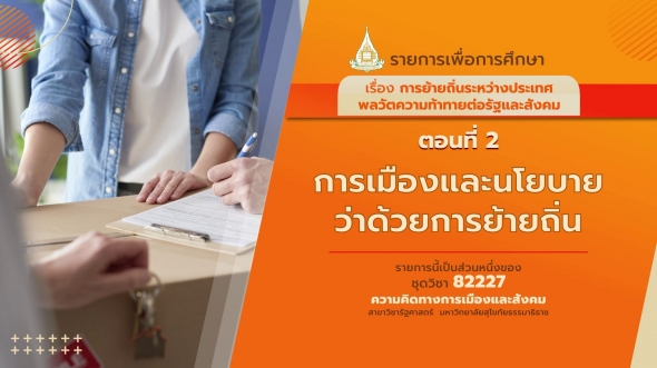 82227 รายการที่ 4 ตอนที่ 2 การเมืองและนโยบายว่าด้วยการย้ายถิ่น