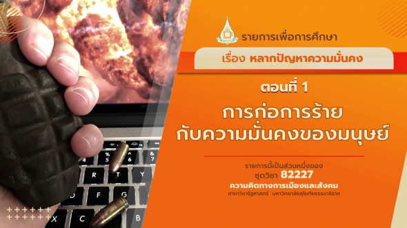 82227 รายการที่ 7 ตอนที่ 1 การก่อการร้ายกับความมั่นคงของมนุษย์