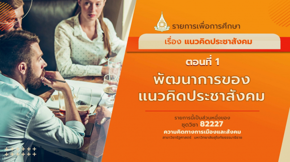 82227 รายการที่ 11 ตอนที่ 1 พัฒนาการของแนวคิดประชาสังคม