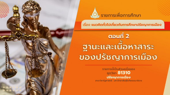 81310 รายการที่ 1 ตอนที่  2 ฐานะและเนื้อหาสาระของปรัชญาการเมือง