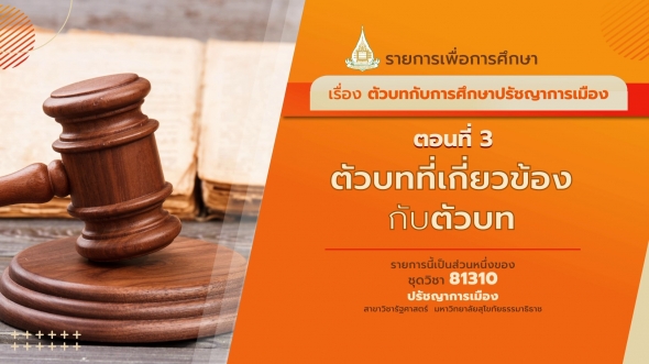 81310 รายการที่ 2 ตอนที่ 3 ตัวบทที่เกี่ยวข้องกับตัวบท