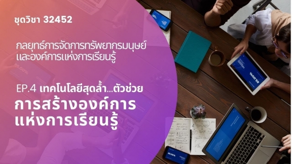 32452 กลยุทธ์การจัดการทรัพยากรมนุษย์และองค์การแห่งการเรียนรู้  EP4 เทคโนโลยีสุดล้ำ...ตัวช่วยฯ
