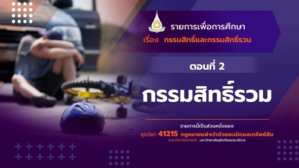 41215 รายการที่ 5 ตอนที่ 2  กรรมสิทธิ์รวม