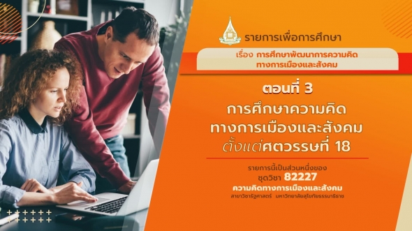 82227 รายการที่ 1 ตอนที่ 3 การศึกษาความคิดทางการเมืองและสังคมตั้งแต่ศตวรรษที่ 18