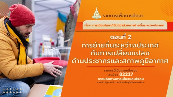 82227 รายการที่ 5 ตอนที่ 2 การย้ายถิ่นระหว่างประเทศกับการเปลี่ยนแปลง