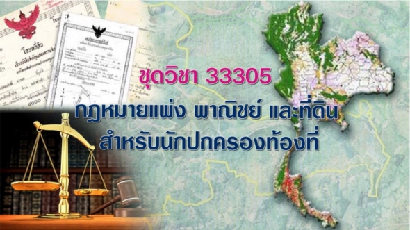 33305 กฎหมายแพ่งพานณิชย์และที่ดินสำหรับนักปกครอง ครั้งที่ 1-1