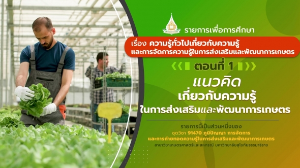 91470 รายการที่ 1 ตอนที่ 1 แนวคิดเกี่ยวกับความรู้ในการส่งเสริมและพัฒนาการเกษตร