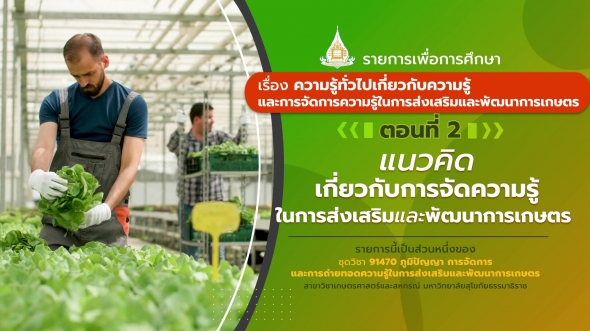 91470 รายการที่ 1 ตอนที่ 2 แนวคิดเกี่ยวกับการจัดความรู้ในการส่งเสริมและพัฒนาการเกษตร