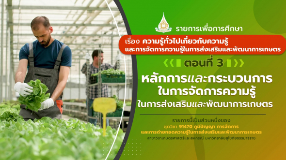 91470 รายการที่ 1 ตอนที่ 3 หลักการและกระบวนการในการจัดการความรู้ในการส่งเสริมและพัฒนาการเกษตร