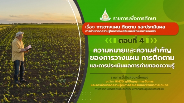 91470 รายการที่ 5 ตอนที่ 4 ความหมายและความสำคัญของการวางแผน การติดตาม และการประเมินผลการถ่าย
