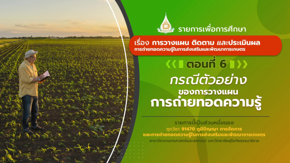 91470 รายการที่ 5 ตอนที่ 6 กรณีตัวอย่างของการวางแผน การถ่ายทอดความรู้