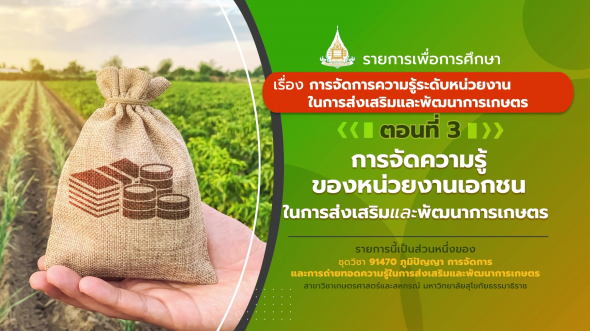 91470 รายการที่ 6 ตอนที่ 3 การจัดความรู้ของหน่วยงานเอกชนในการส่งเสริมและพัฒนาการเกษตร