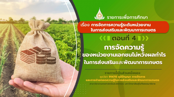 91470 รายการที่ 6 ตอนที่ 4 การจัดการความรู้ของหน่วยงานเอกชนไม่หวังผลกำไรในการส่งเสริมและพัฒนา
