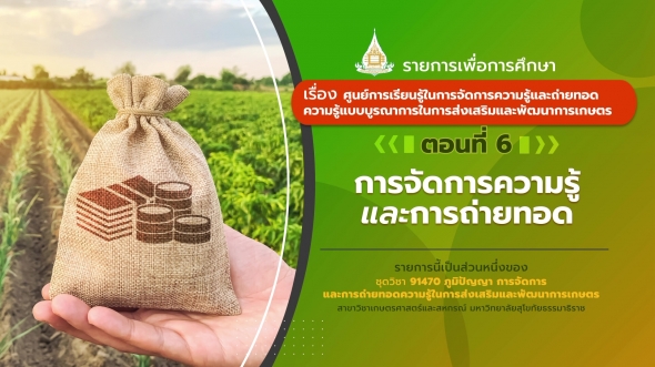 91470 รายการที่ 6 ตอนที่  6 การจัดการความรู้และการถ่ายทอด
