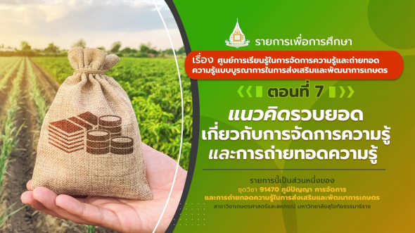 91470 รายการที่ 6 ตอนที่ 7 แนวคิดรวบยอดเกี่ยวกับการจัดการความรู้และการถ่ายทอดความรู้