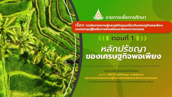91470 รายการที่ 9 ตอนที่ 1 หลักปรัชญาของเศรษฐกิจพอเพียง
