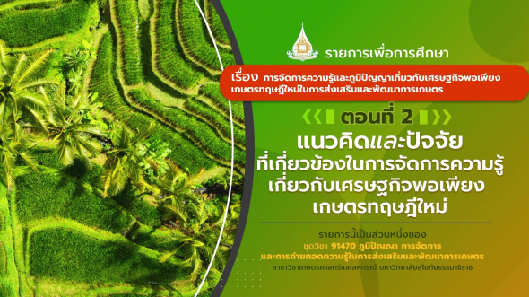 91470 รายการที่ 9 ตอนที่ 2 แนวคิดและปัจจัยที่เกี่ยวข้องในการจัดการความรู้เกี่ยวกับเศรษฐกิจพอเพียง เกษตรทฤษฎีใหม่