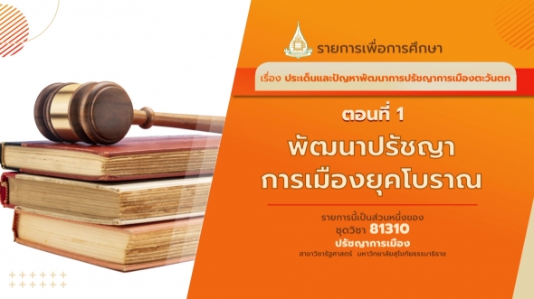 81310 รายการที่ 3 ตอนที่  1 พัฒนาปรัชญาการเมืองยุคโบราณ