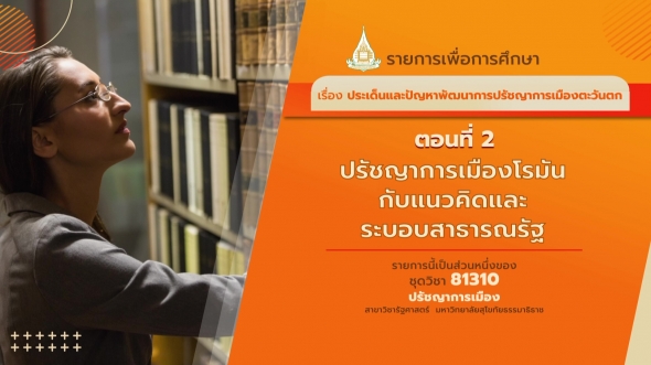 81310 รายการที่ 3 ตอนที่  2 ปรัชญาการเมืองโรมันกับแนวคิดและระบอบสาธารณรัฐ