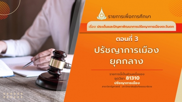 81310 รายการที่ 3 ตอนที่  3 ปรัชญาการเมืองยุคกลาง