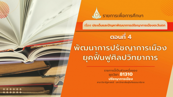 81310 รายการที่ 3 ตอนที่  4 พัฒนาการปรัชญาการเมืองยุคฟื้นฟูศิลปวิทยาการ