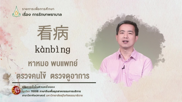 11008 รายการที่ 7 ตอนที่ 2 หาหมอ พบแพทย์ ตรวจคนไข้  ตรวจดูอาการ