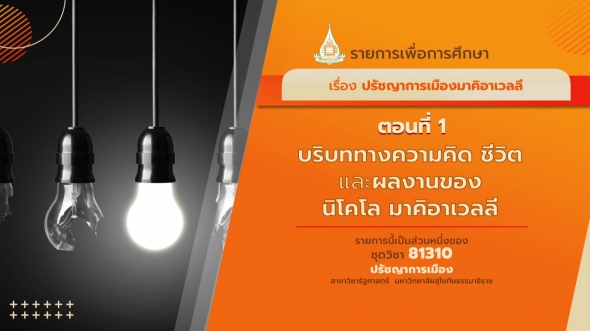 81310 รายการที่ 6 ตอนที่ 1 บริบททางความคิด ชีวิต และผลงานของนิโคโล มาคิอาเวลลี