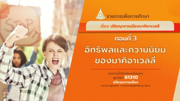 81310 รายการที่ 6 ตอนที่  3 อิทธิพลและความนิยมของมาคิอาเวลลี