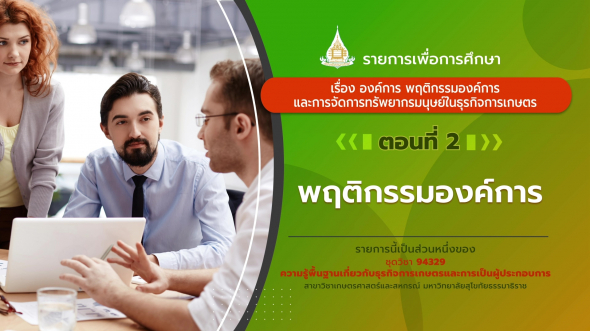 94329 รายการที่ 10 ตอนที่ 2 พฤติกรรมองค์การ