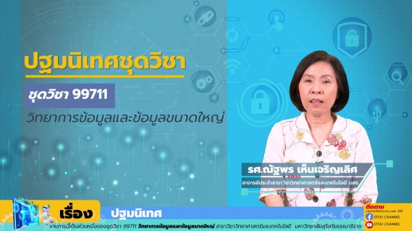 99711 ปฐมนิเทศชุดวิชา วิทยาการข้อมูลและข้อมูลขนาดใหญ่