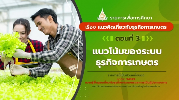 94329 รายการที่ 1 ตอนที่ 3 แนวโน้มของระบบธุรกิจการเกษตร