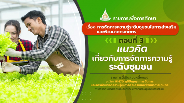 91470 รายการที่ 7 ตอนที่ 3 แนวคิดเกี่ยวกับการจัดการความรู้ระดับชุมชน