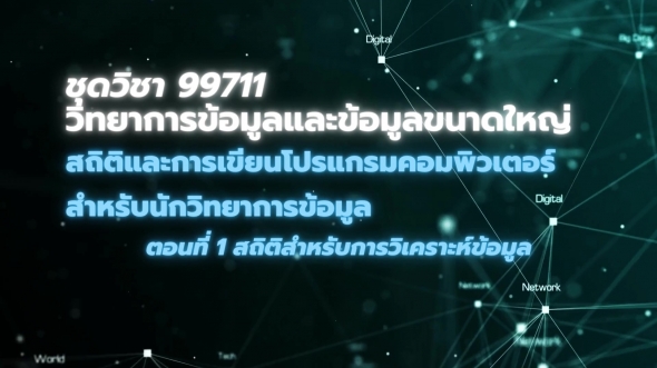 99711 โมดูล 2 ตอนที่ 1 สถิติสำหรับการวิเคราะห์ข้อมูล