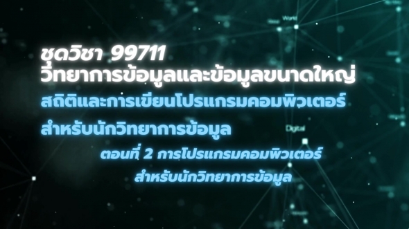 99711 โมดูล 2 ตอนที่ 2 การโปรแกรมคอมพิวเตอร์สำหรับนักวิทยาการข้อมูล